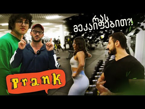 სექსის ვარჯიშები დარბაზში(prank)